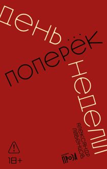 Обложка: День поперек недели