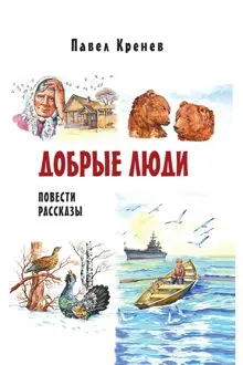 Обложка: Добрые люди