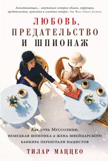 Обложка: Любовь, предательство и шпионаж: Как дочь Муссолини, немецкая шпионка и жена швейцарского банкира переиграли нацистов