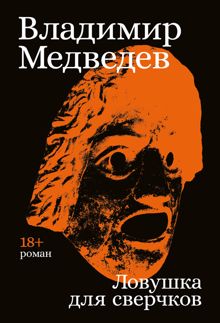 Обложка: Ловушка для сверчков