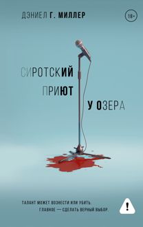 Обложка: Сиротский приют у озера