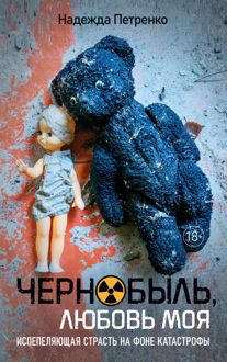 Обложка: Чернобыль, любовь моя