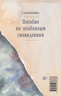 Обложка: Пособие по особенным сновидениям