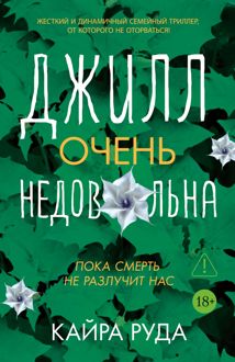 Обложка: Джилл очень недовольна