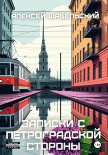 Обложка: Записки с Петроградской стороны