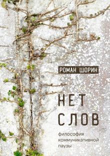 Обложка: Нет слов. Философия коммуникативной паузы