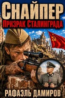 Обложка: Призрак Сталинграда 1