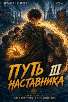 Обложка: Путь Наставника 3
