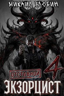 Обложка: Отставной экзорцист 4