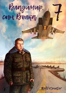 Обложка: Владимир, Сын Волка 7