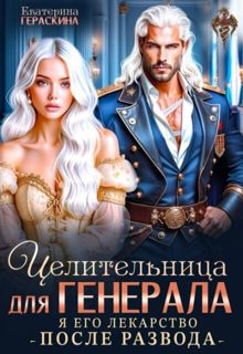 Обложка: Целительница для генерала. Я его лекарство после развода