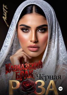Обложка: Чёрная Роза. Кавказский брак