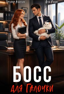 Обложка: Босс для Галочки