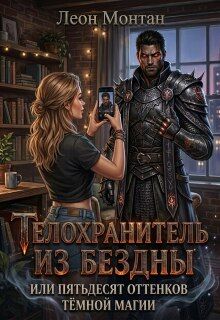Обложка: Телохранитель из бездны или пятьдесят оттенков тёмной магии