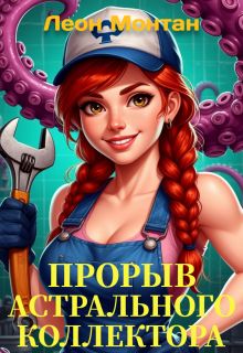Обложка: Жилищно-колдовское хозяйство. Прорыв астрального коллектора.