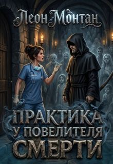 Обложка: Практика у Повелителя Смерти