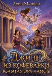 Обложка: Джинн из кофеварки. Золотая эра Алисы