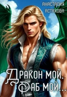 Обложка: Дракон мой, раб мой...