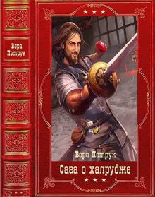 Обложка: Сага о халруджи