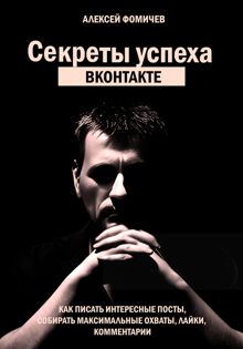 Обложка: Секреты успеха Вконтакте. Практические советы и стратегия продвижения