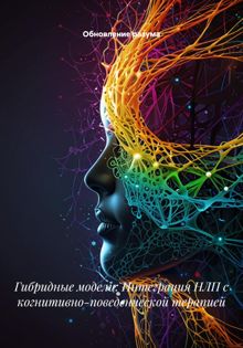 Обложка: Гибридные модели: Интеграция НЛП с когнитивно-поведенческой терапией