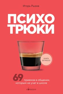 Обложка: Психотрюки. 69 приемов в общении, которым не учат в школе