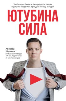 Обложка: ЮтубинаСила. YouTube для бизнеса. Как продавать товары и услуги и продвигать бренды с помощью видео