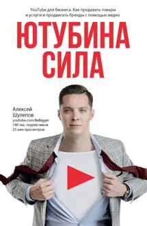 Обложка: ЮтубинаСила. YouTube для бизнеса. Как продавать товары и услуги и продвигать бренды с помощью видео