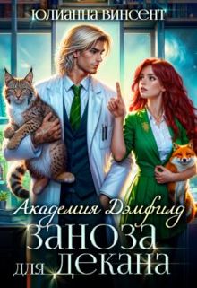 Обложка: Заноза для декана. Академия Дэмфилд