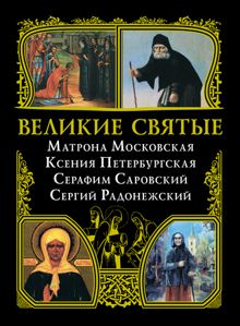 Обложка: Великие святые: Матрона Московская, Ксения Петербургская, Серафим Саровский, Сергий Радонежский