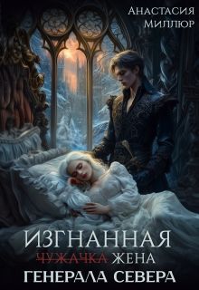 Обложка: Изгнанная жена Генерала Севера