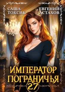 Обложка: Император Пограничья 27