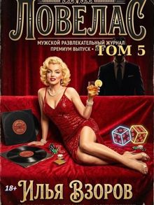 Обложка: Ловелас. Том 5