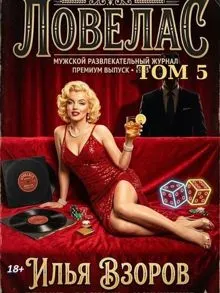 Обложка: Ловелас. Том 5