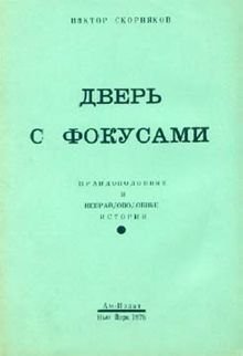 Обложка: Дверь с фокусами