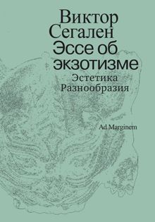 Обложка: Эссе об экзотизме. Эстетика Разнообразия
