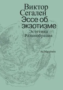 Обложка: Эссе об экзотизме. Эстетика Разнообразия