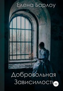 Обложка: Добровольная зависимость