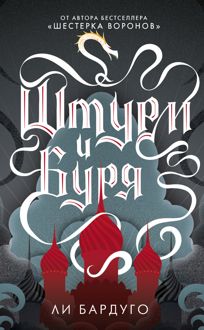 Обложка: Штурм и буря