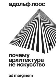 Обложка: Почему архитектура не искусство