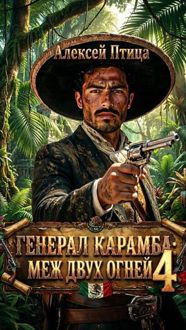 Обложка: Генерал Карамба. Меж двух огней
