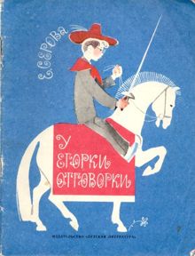 Обложка: У Егорки отговорки