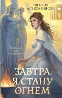 Обложка: Завтра я стану огнём