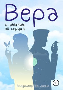 Обложка: Вера и рыцарь ее сердца