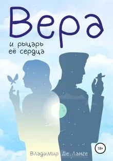 Обложка: Вера и рыцарь ее сердца