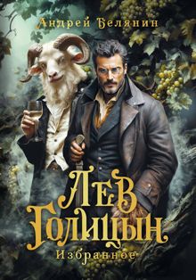 Обложка: Лев Голицын