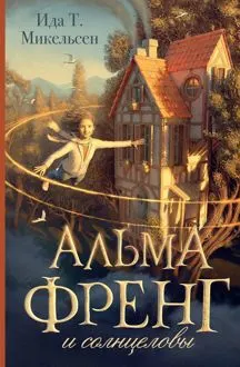 Обложка: Альма Френг и солнцеловы