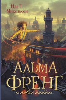 Обложка: Альма Френг и новые тайны