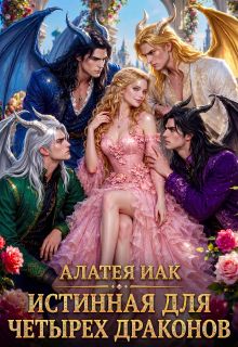 Обложка: Истинная для четырех драконов