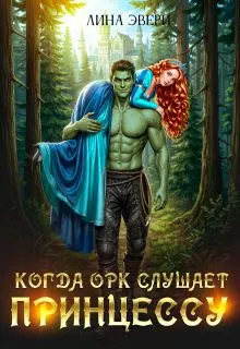 Обложка: Когда Орк слушает Принцессу